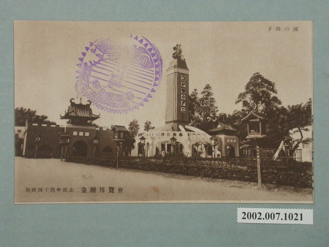廣島精美堂印刷所製造始政四十周年紀念臺灣博覽會兒童之國 (共2張)