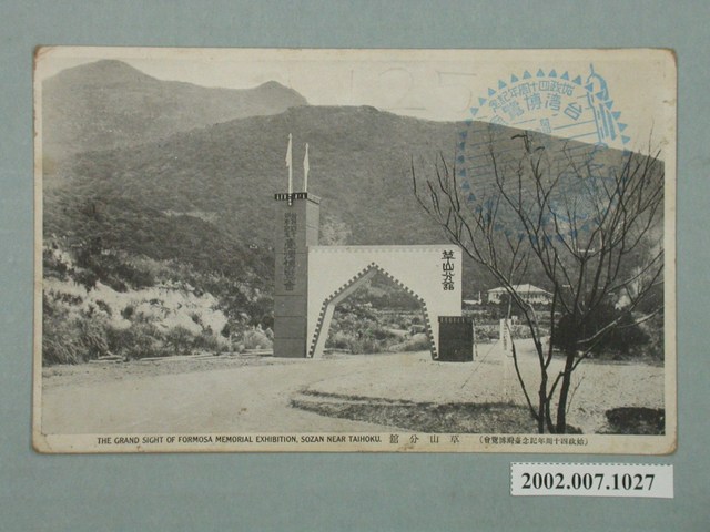 臺北新高堂發行始政四十周年紀念臺灣博覽會草山分館 (共2張)