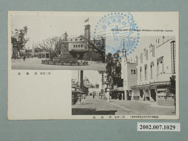 臺北新高堂發行始政四十周年紀念臺灣博覽會電影院演藝館 (共2張)
