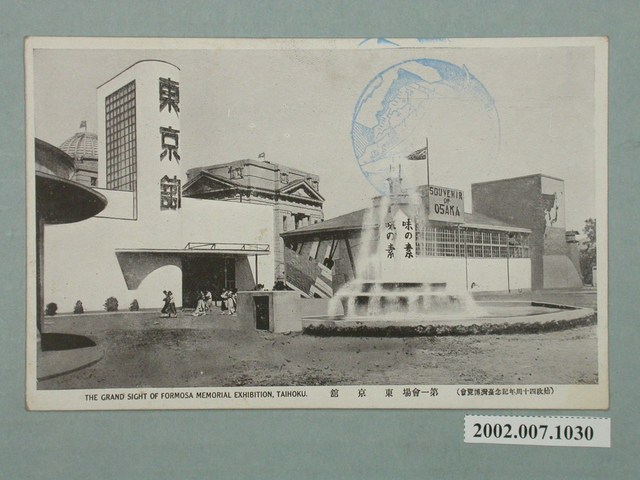 臺北新高堂發行始政四十周年紀念臺灣博覽會東京館 (共2張)
