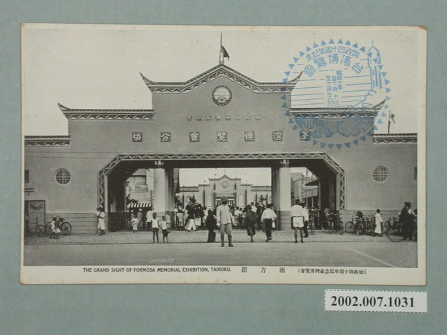 臺北新高堂發行始政四十周年紀念臺灣博覽會南方館 (共2張)