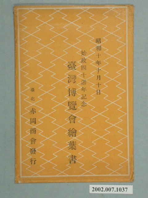 臺北赤岡商會發行始政四十周年紀念臺灣博覽會明信片封套 (共2張)