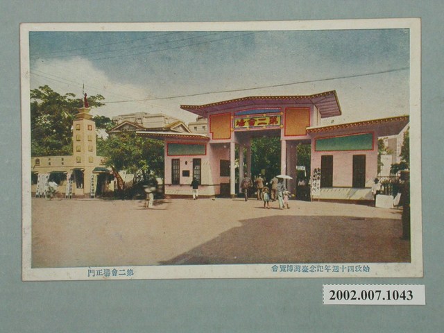 臺北市國際情報社臺灣支局發行始政四十周年紀念臺灣博覽會第二會場正門 (共2張)