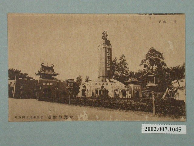 廣島精美堂印刷所謹製始政四十周年紀念臺灣博覽會兒童遊樂場 (共2張)