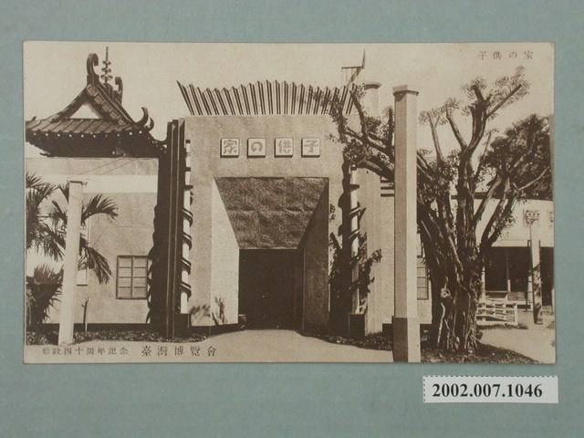 廣島精美堂印刷所謹製始政四十周年紀念臺灣博覽會兒童之家 (共2張)