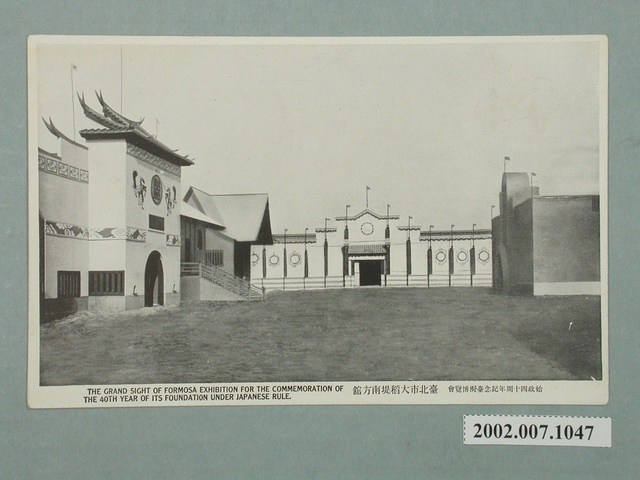 臺北新高堂發行始政四十周年紀念臺灣博覽會臺北市大稻埕南方館 (共2張)