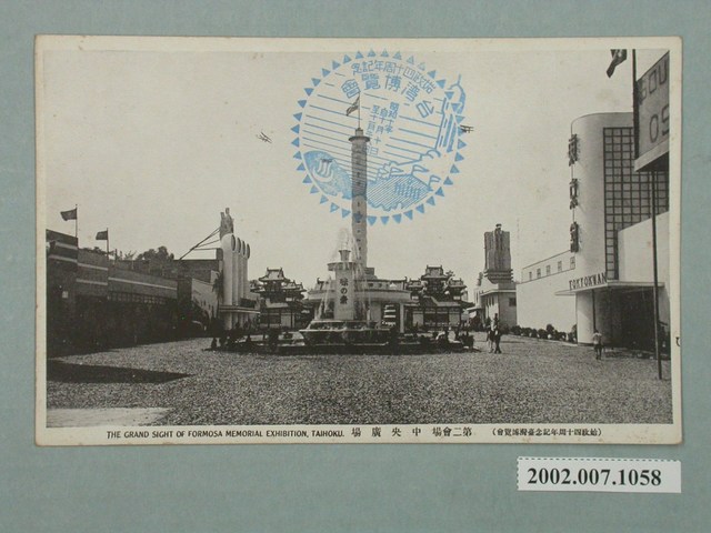 臺北新高堂發行始政四十周年紀念臺灣博覽會中央廣場 (共2張)