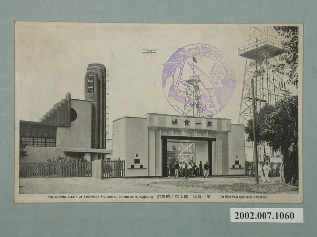 始政四十周年紀念臺灣博覽會鑛山館與糖業館 (共2張)