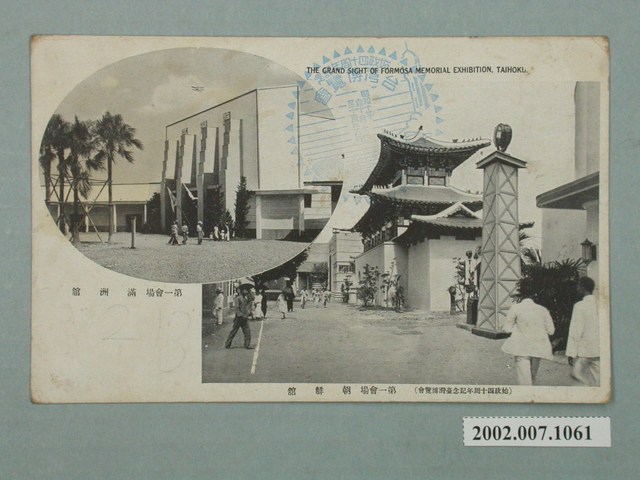 臺北新高堂發行始政四十周年紀念臺灣博覽會朝鮮館及滿洲館 (共4張)