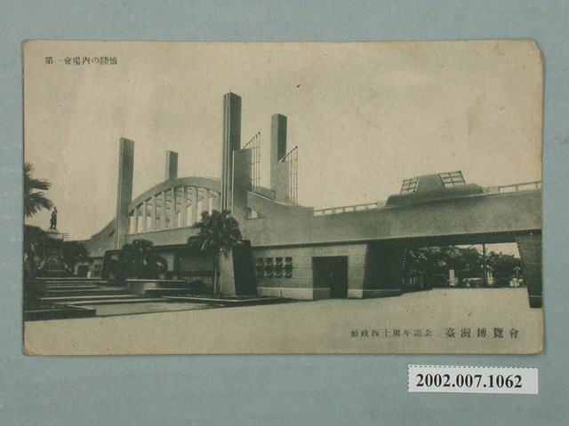 廣島精美堂印刷所謹製始政四十周年紀念臺灣博覽會陸橋 (共2張)