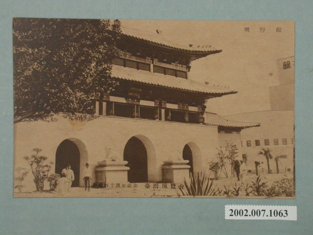 廣島精美堂印刷所謹製始政四十周年紀念臺灣博覽會朝鮮館 (共2張)