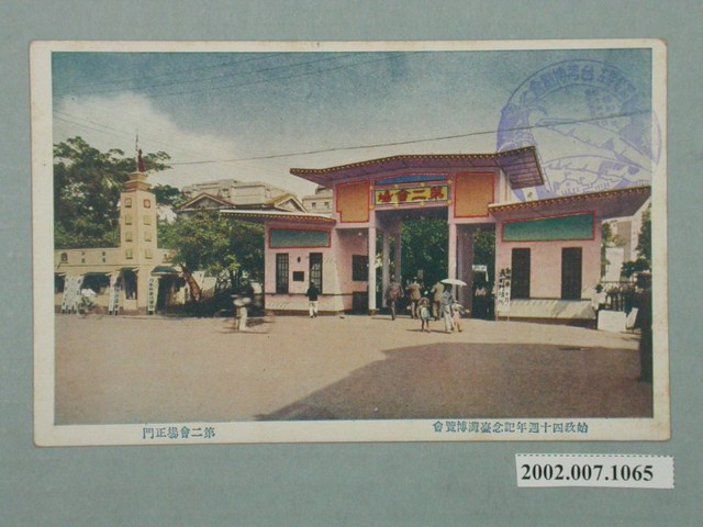 臺北市國際情報社臺灣支局發行始政四十周年紀念臺灣博覽會第二會場正門 (共2張)