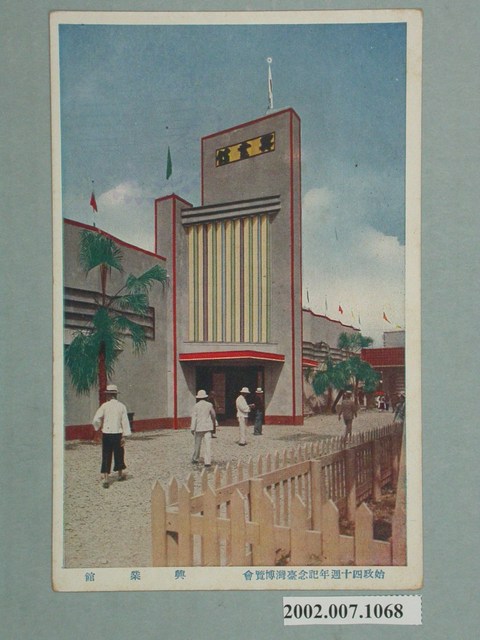 臺北市國際情報社臺灣支局發行始政四十周年紀念臺灣博覽會興業館 (共2張)