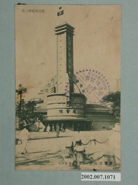 廣島精美堂印刷所謹製始政四十週年紀念臺灣博覽會專賣館 (共2張)