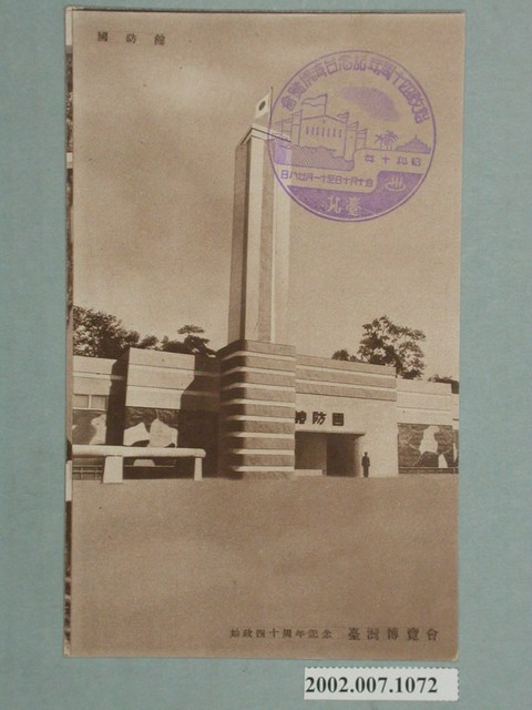 廣島精美堂印刷所謹製始政四十週年紀念臺灣博覽會國防館 (共2張)