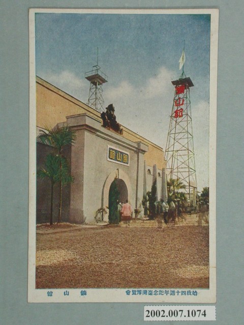 臺北市國際情報社臺灣支局發行始政四十週年紀念臺灣博覽會鑛山館 (共2張)