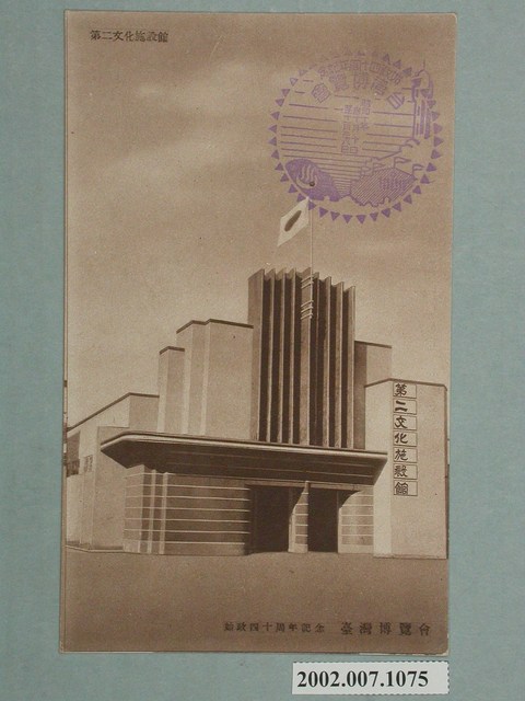 廣島精美堂印刷所謹製始政四十週年紀念臺灣博覽會第二文化施設館 (共2張)