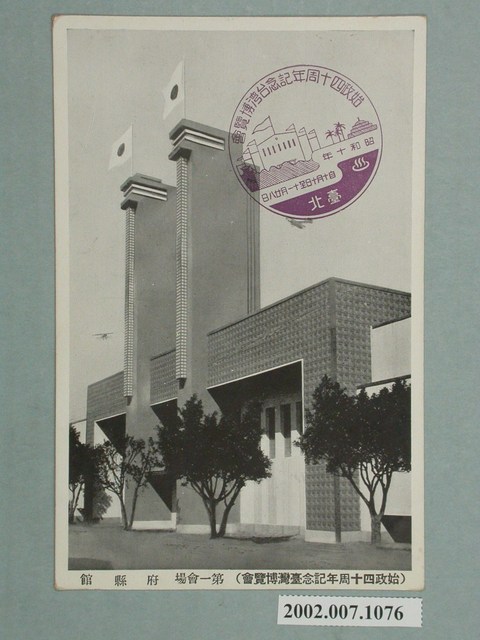 始政四十週年紀念臺灣博覽會府縣館 (共2張)