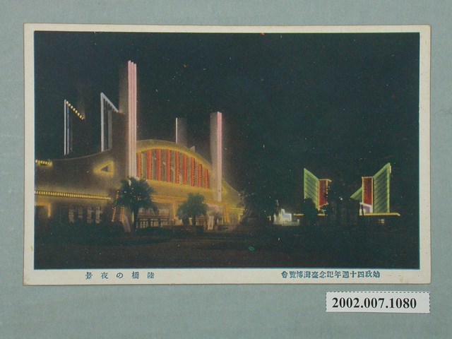 臺北市國際情報社臺灣支局發行始政四十週年紀念臺灣博覽會陸橋夜景 (共4張)