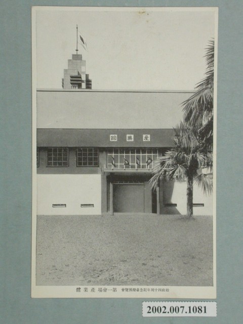 臺北新高堂發行始政四十週年紀念臺灣博覽會產業館 (共2張)