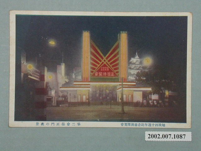 臺北市國際情報社臺灣支局發行始政四十週年紀念臺灣博覽會第二會場正門夜景 (共3張)