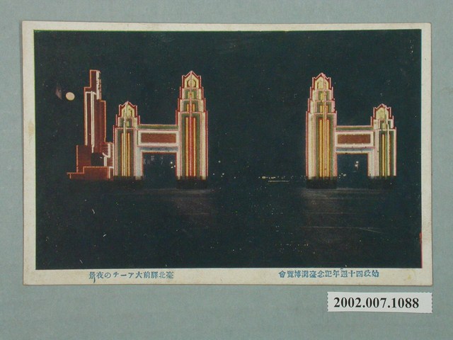 臺北市國際情報社臺灣支局發行始政四十週年紀念臺灣博覽會臺北車站前大拱門夜景 (共2張)
