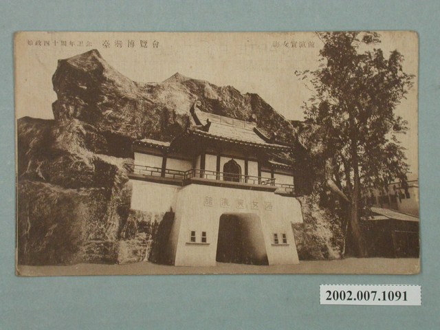 廣島精美堂印刷所謹製始政四十週年紀念臺灣博覽會海女實演館 (共2張)