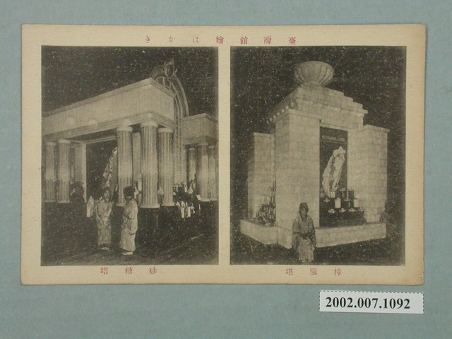 臺灣館繪葉書樟腦塔砂糖塔 (共2張)