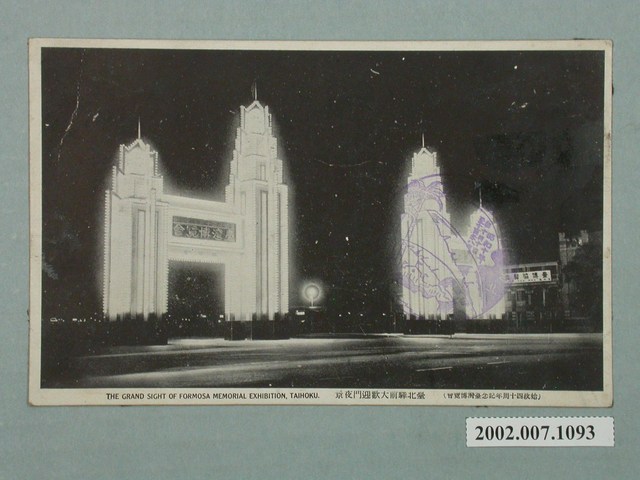 臺北新高堂發行始政四十週年紀念臺灣博覽會臺北車站前大歡迎門夜景 (共4張)