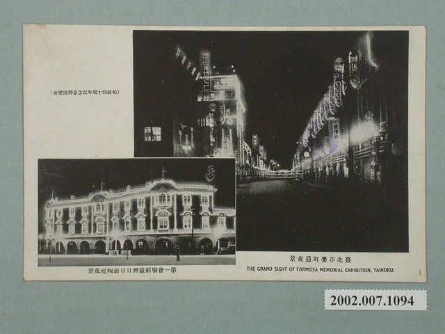 臺北新高堂發行始政四十週年紀念臺灣博覽會第一會場前臺灣日日新報社夜景 (共2張)
