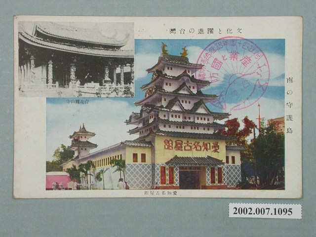 文化與躍進的臺灣愛知名古屋館及臺北龍山寺 (共2張)