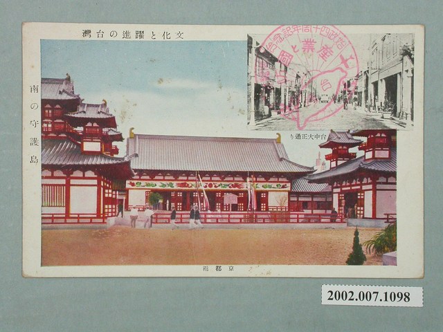 文化與躍進的臺灣南之守護島京都館臺中大正街道 (共2張)