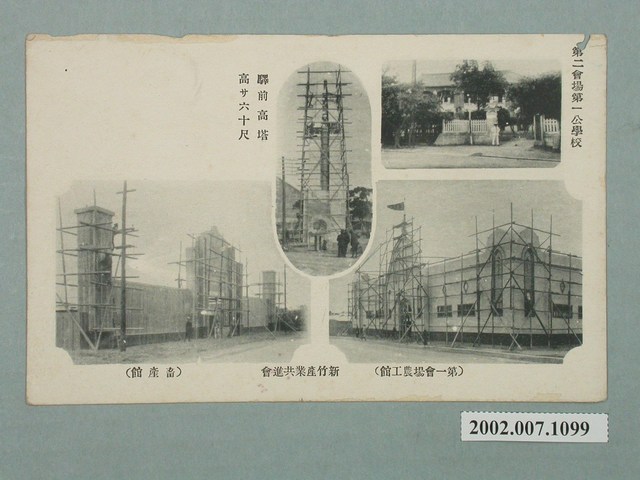 新竹產業共進會農工館畜產館第一公學校車站前高塔 (共2張)