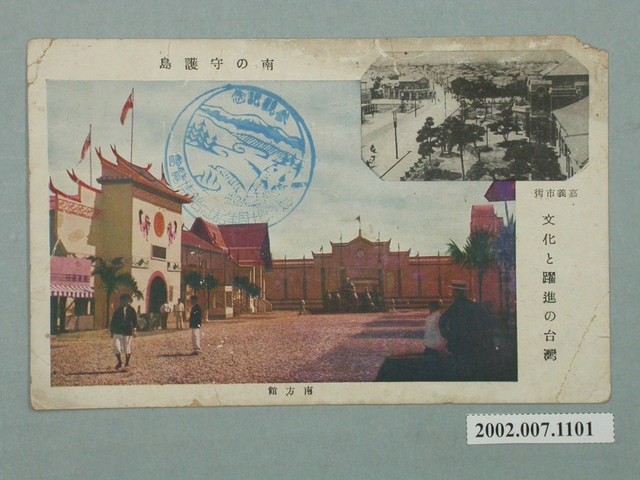 文化與躍進的臺灣南之守護島南方館及嘉義市街 (共2張)