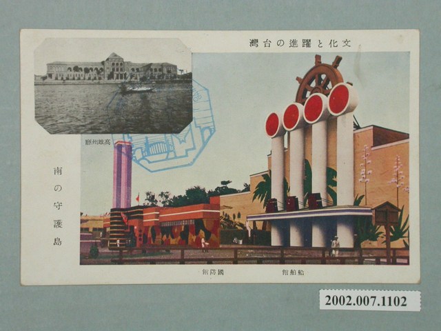 文化與躍進的臺灣南之守護島船舶館國防館及高雄州廳 (共2張)