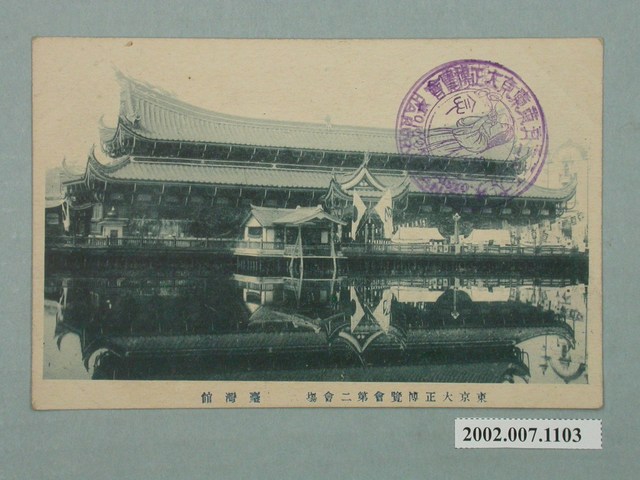 東京大正博覽會第二會塲臺灣館 (共2張)