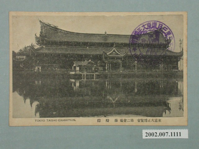 東京大正博覽會第二會場臺灣館 (共2張)