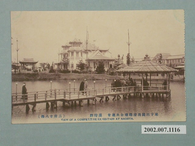 第十回關西府縣聯合共進會臺灣館 (共2張)