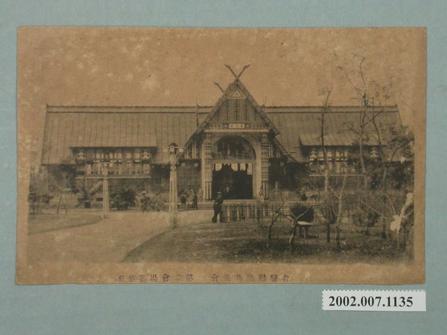 臺北南門外長谷川製臺灣勸業共進會第二會場蕃族館 (共2張)