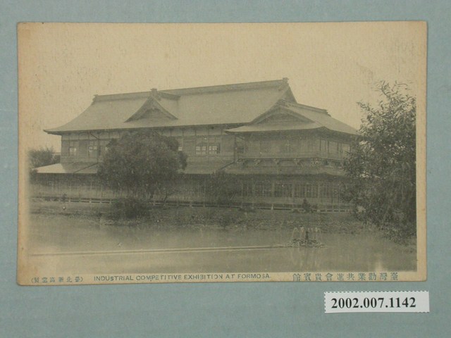 臺北新高堂製臺灣勸業共進會貴賓館 (共2張)