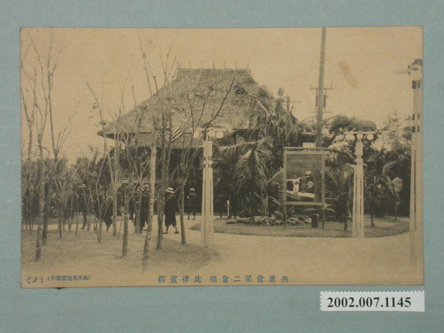 鈴木勇進堂發行共進會第二會場菲律賓館 (共2張)