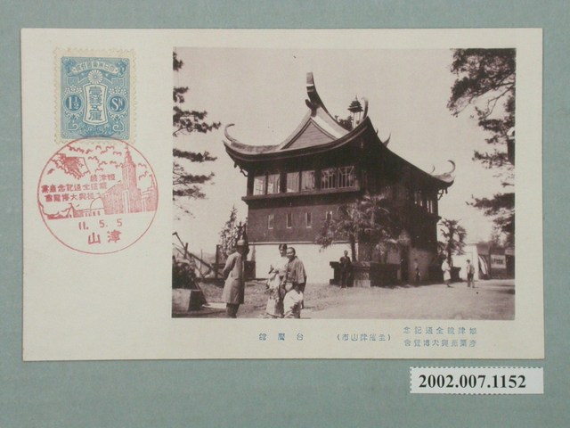 姬津線全通紀念產業振興博覽會臺灣館 (共4張)