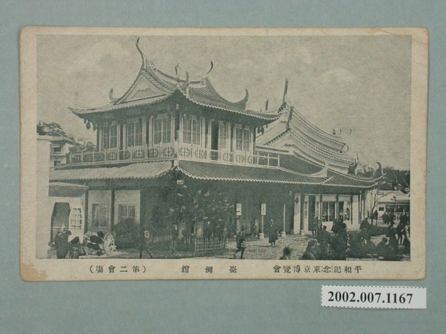 平和紀念東京博覽會第二會場臺灣館  (共2張)