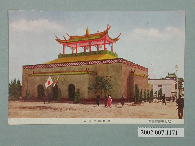 東京青海堂印製觀光社發行汎太平洋博覽會臺灣館的雄偉外觀 (共2張)