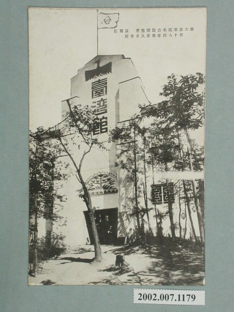 御大典奉祝名古屋博覽會臺灣館百八十坪建築者八日市組 (共2張)