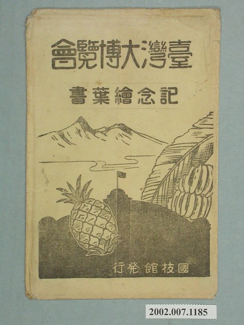 國技館發行明信片封套臺灣大博覽會紀念繪葉書 (共2張)