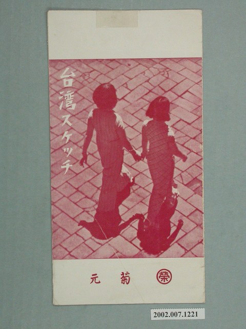 臺北菊元百貨發行臺灣素描明信片封套 (共2張)