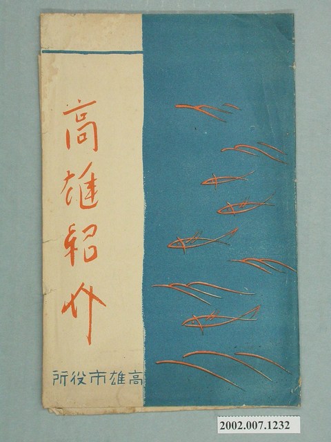 高雄市役所發行高雄介紹明信片封套 (共2張)