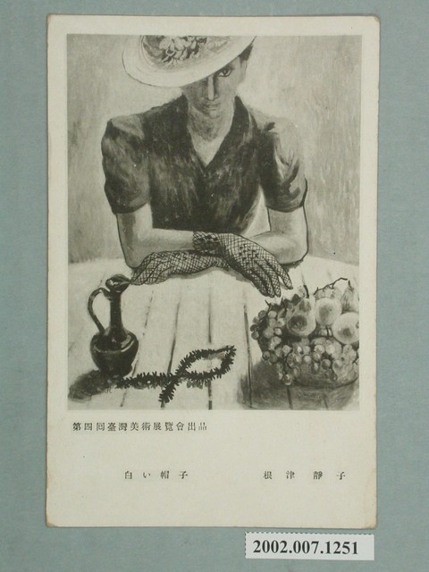 第四回臺灣美術展覽會根津靜子繪製白色帽子 (共2張)