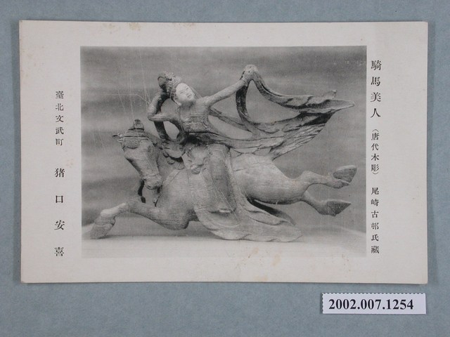 尾崎古邨氏藏唐代木雕騎馬美人 (共2張)